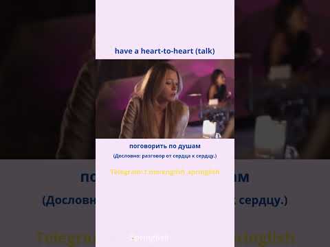 Have a heart-to-heart talk - Поговорить по душам  #learningenglish #учиманглийский