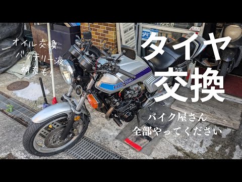 タイヤ交換ついでに珍しくバイク屋さんに整備丸投げの日ｗｗ【CB750Fでモトブログ＃520】