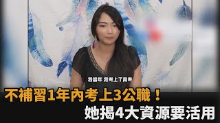 不補習1年內考上3公職！她「活用4大資源」曝：認識自己很重要－民視新聞