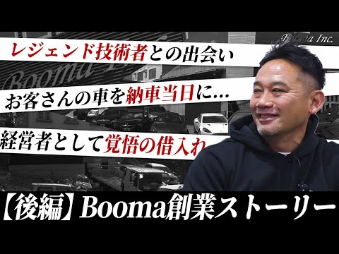 【後編】Boomaの歴史〜やんちゃな車屋から経営者へ〜