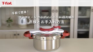 ティファール「クリプソ ミニット圧力鍋」 お手入れ方法/ T-fal