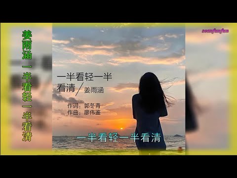 【一半看轻一半看清 】演唱 :姜雨涵