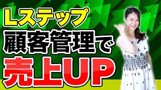 【Lステップ活用術】顧客管理を自動化する設定を大公開！Lステップ専門家森マリがわかりやすく解説！