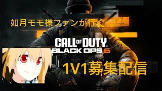 如月モモ様ファンが行く、cod bo6 1v1参加型配信！