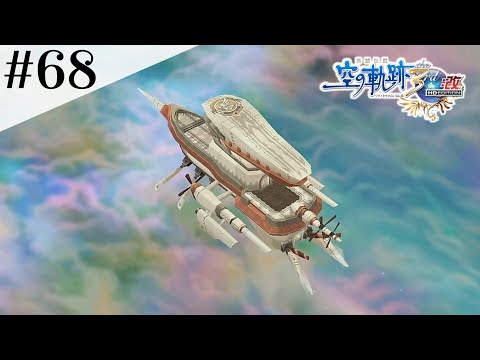 いざ星層の外へ #68 【英雄伝説 空の軌跡 the 3rd :改 HD EDITION】