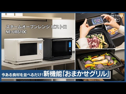 レシピに縛られず今ある食材で「簡単おいしい」が実現！スチームオーブンレンジ ビストロの新製品、２年ぶりに発売