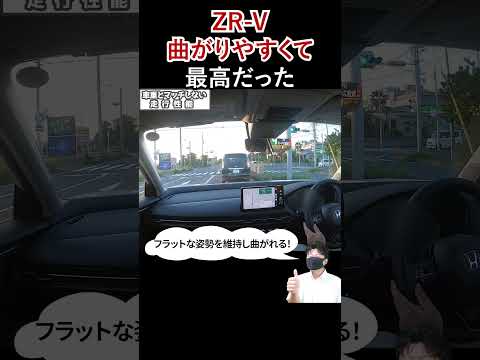 ZR-V曲がりやすくて笑った#shorts #nissan #car #automobile #epower #車 #自動車 #オーラ #ノート #セレナ #エクストレイル #キックス ＃car