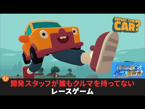 【WHAT THE CAR?】クルマが普通に走れないレースゲームが面白すぎる【うんてん、できるかな？】