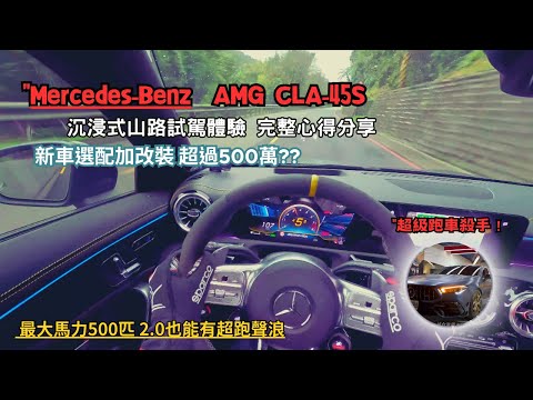 不只是一輛車，而是一種生活態度！Mercedes-AMG CLA45S:極致性能的新標準！新車試駕開箱4K