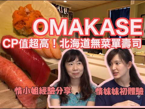 CP值超高！北海道無菜單壽司OMAKASE