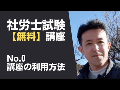 【社労士試験「無料」講座 No.0】講座の利用方法を解説します！