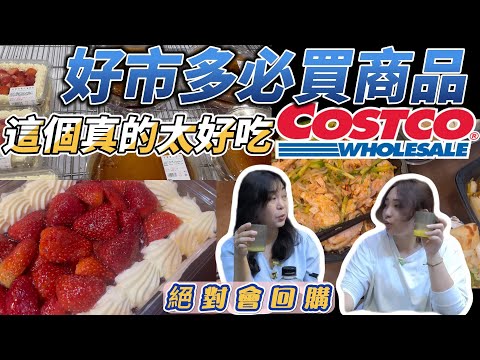 好事多必買的美食開箱｜The delicious food that you must buy in Costco is unboxing