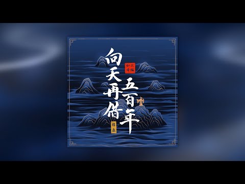 韓磊 - 《嚮天再借五百年》（如希Remix改編版）