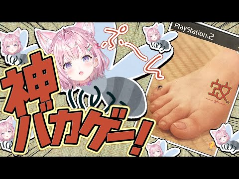 【 蚊 】ハロウィンなので「蚊」になる神バカゲーをやる【博衣こより/ホロライブ】