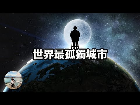 【看世界】全世界最孤獨的城市，離最靠近城市要3000公里!? 為你介紹-珀斯！| Lonelinest city on earth - Perth