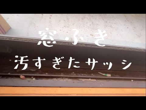 【汚部屋掃除】窓ふき〜汚すぎたサッシとカーテン@room9206