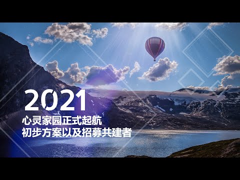 【心灵家园】共建需要你的参与