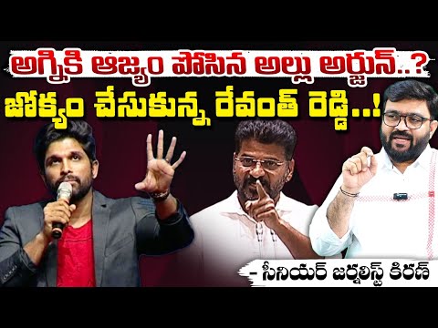 అగ్నికి ఆజ్యం పోసిన అల్లు అర్జున్..? || Allu Arjun Another Controversy || CM Revanth Reddy || Red Tv