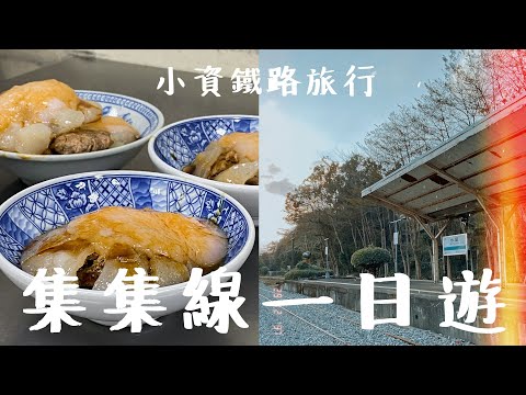 無計畫的家庭走春｜小資鐵路旅行，暢玩集集線百元有找，道地美食景點全攻略！軍武迷不能錯過的地方，各地美食初體驗，原來肉圓這樣吃才道地？｜Ella Lin