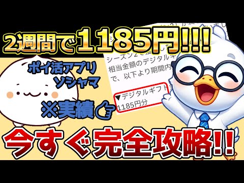 【今すぐ見るべき】2週間で1185円！ポイ活アプリソシャマ完全攻略法！【緊急】