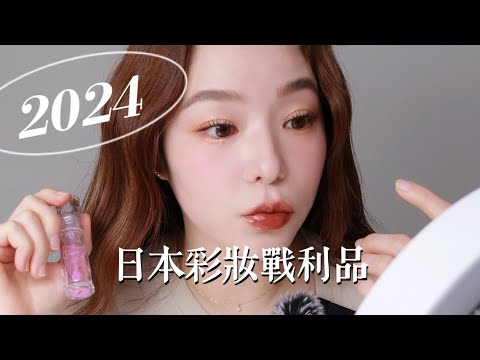 2024年版✨日本彩妝戰利品！🔥