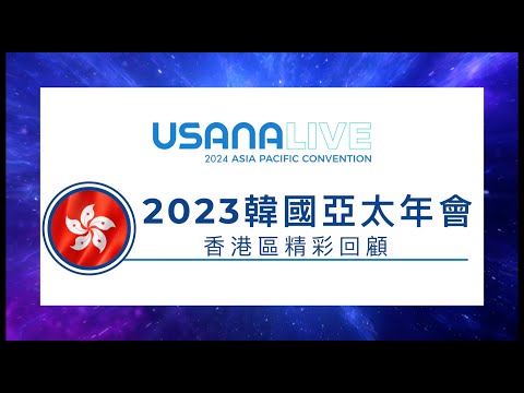 APC 2024 亞太年會推廣影片 - 香港區精彩回顧 | USANA Video