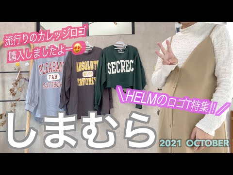 【しまむら購入品】HelmのロゴT特集😍🍁裾ラウンドカレッジPTT＆裏起毛ロゴプリントT＆ビックロゴボリュームT🍁流行りのロゴT購入してきましたー☺️是非みてくださいねー( ^ω^ )！