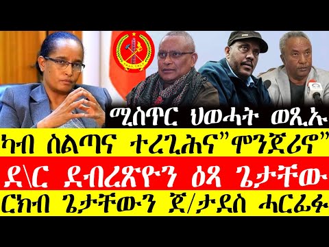 ሰበር ዜና🔥ካብ ስልጣና ተረጊሕና"ሞንጀሪኖ"/ደ\ር ደብረፅዮን ዕፃ ጌታቸው/ርኽብ ጌታቸውን ጀ\ታደስ ወረደን ሓርፊፉ December 9, 2024