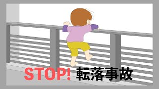 STOP！ 子供の転落事故（15秒版_注意テロップあり）