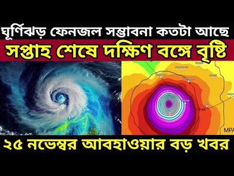 Cyclone Fengal Live Tracking: ঘূর্ণিঝড় ফেনজল আসার সম্ভাবনা কমছে তবে সপ্তাহ শেষে দক্ষিন বঙ্গে বৃষ্টি