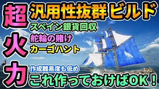 【スカルアンドボーンズ】超火力快適ビルド💀スペイン銀貨回収,カーゴハント,舵輪の賭けetc.プレイ時間の8割方で使用する汎用性抜群ビルド！ソブリン通貨の入手方法も！#SkullandBones #攻略