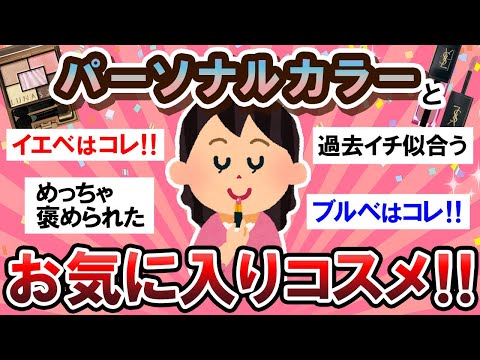 【有益スレ】自分に似合う色はコレ！！パーソナルカラーに合うコスメ教えて！♡【Girlschannelまとめ】