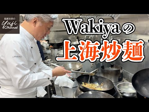 オイスターソース香るWakiyaの定番【上海焼きそば】／ほぼノーカット／厨房で作るシリーズ／Shanghai Style Stir fried Noodle