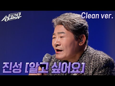 [4K 클린버전] 진성 – 알고 싶어요 (원곡 : 이선희) #싱크로유 11회 2라운드 | KBS 241125 방송