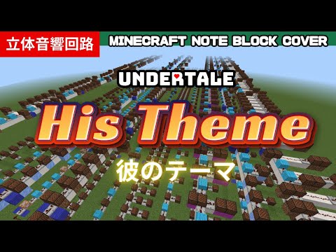 マイクラで「His theme／彼のテーマ／UNDERTALE」演奏してみた！