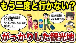 【日本地理】もう二度と行かない！マジでがっかりした観光地TOP10【ゆっくり解説】