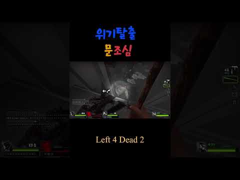 [Left 4 Dead 2] 문을 조심해야 하는 이유              #스팀게임 #공포게임 #게임 #레포데2 #left4dead2 #shorts