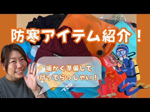 ダイビングインストラクターのダイビング解説動画【防寒対策！】