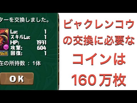 【パズドラ】いらない知識 ビャクレンコウのクエスト交換に必要なコインの数(パズバトの内容を含みます)