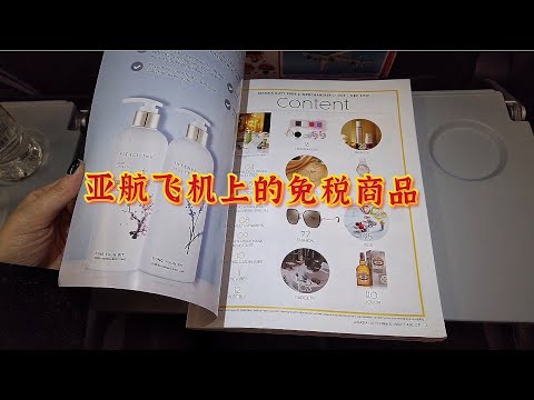 亚航飞机上的免税商品｜马来西亚新山飞中国广州的亚航航班｜飞机上有什么商品可以买｜有什么商品可以买来送人的？｜价格会比较划算吗？