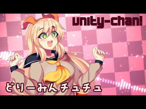 【unity-chan!】Dreaming ChuChu |【VOCALOID Cover】