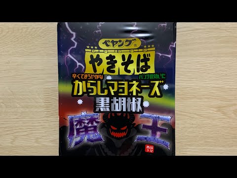 【ペヤング からしマヨネーズ黒胡椒魔王】深夜に食べるカップラーメンは格別　Japanese ramen