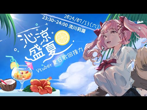 【#沁涼盛夏 】夏日歌回接力♪夏季日文動漫歌曲熱唱＜初見さん大歓迎＞