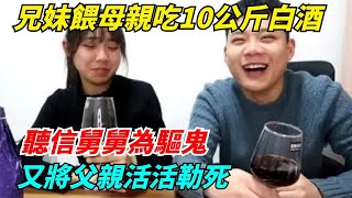 兄妹餵母親吃10公斤白酒，聽信舅舅為驅鬼，又將父親活活勒死【N109調查者】#好奇零漆#听村长说官方频道#人易拉罐#seeker牛探长#笑妻子间生娱乐#叉鸡#宇宙大热门#奇闻#秘事#民间故事