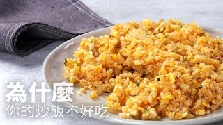 [1mintips] Why does your fried rice taste bad?