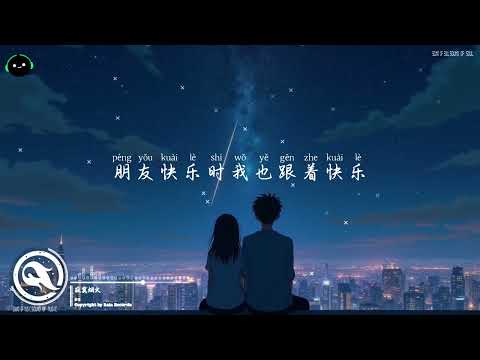 寂寞烟火 - en「我已经又习惯一个人生活，一开始不就是一个人生活。」♪ 【動態歌詞/高音質/Pinyin/Lyrics Video】♪