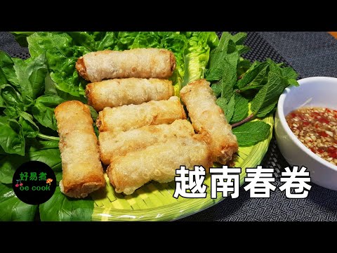 越南春卷 Vietnamese Spring Roll **字幕CC Eng. Sub**