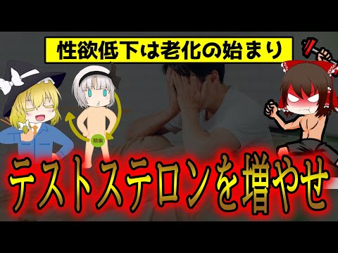 40代で性欲が衰える人は長生きできない！若返りの源テストステロンを増やす【ゆっくり解説】