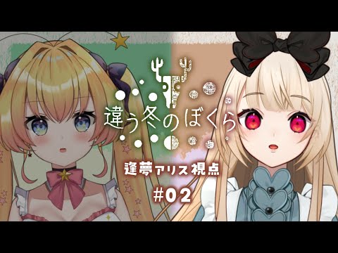 【違う冬のぼくら✦コラボ】つなげる命、とまる命　※初見プレイ / ネタバレ注意【逢夢アリス/JPVtuber】