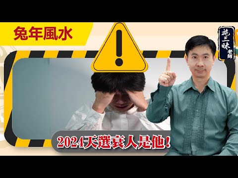 【2023兔年】2024年業力開始爆炸｜尤其這種人最衰   ？｜施三昧老師